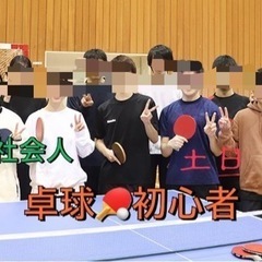 【🤝楽しく友達作り❤️‍🔥】社会人卓球🏓