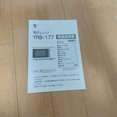 電子レンジ  YRB-177の画像