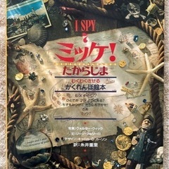 ミッケ!宝島　★絵本 ★ 