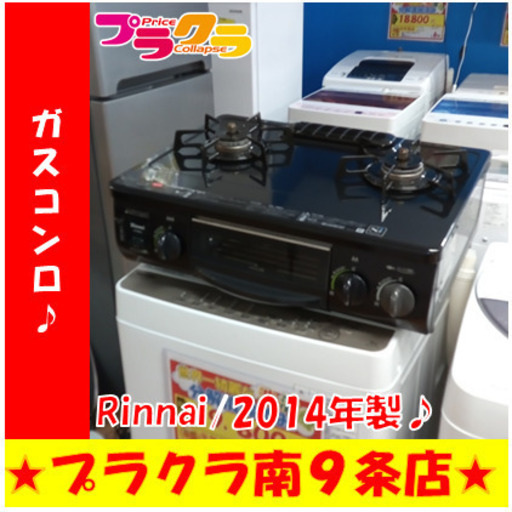 G5444　ガステーブル　リンナイ　RT31NHS-L　2014年製　プロパンガス　１ヶ月保証　送料A　札幌　プラクラ南9条店　カード決済可能 G5444 ガステーブル リンナイ RT31NHS-L 2014年製 プロパンガス 1ヶ月