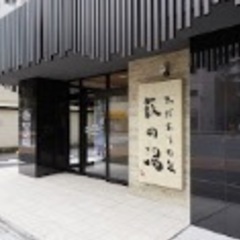 今夜、萩の湯行きたい方　高田馬場より足あり
