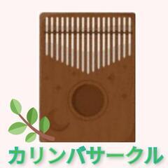 【親指ピアノ　カリンバサークル始動!！】🎶第1回体験会🎶