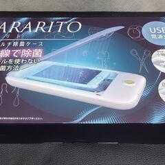 除菌ケース　新品、未開封