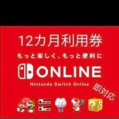 NintendoSwitchOnline　ニンテンドースイッチオ...