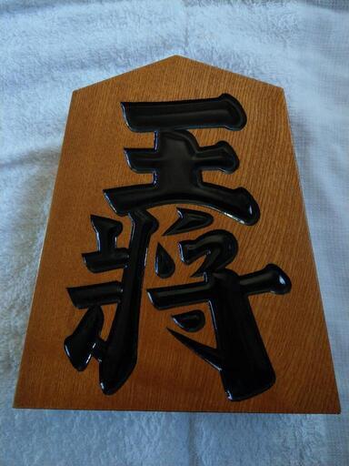 王将　置物