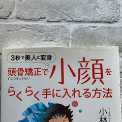 「頭骨矯正で小顔をらくらく手に入れる方法 ３秒で美人に変身」  の画像