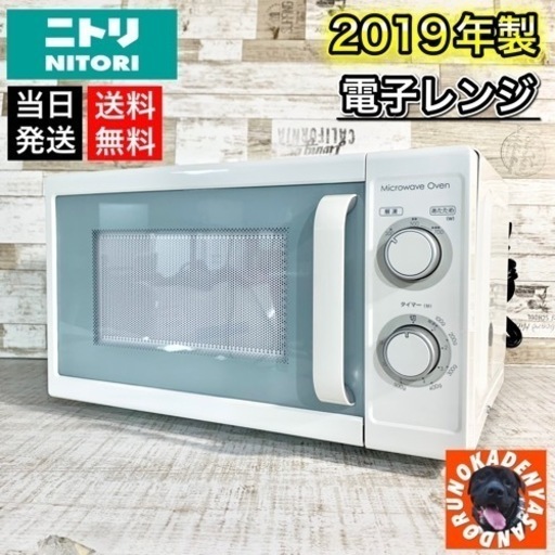 【2019年製‼️】ニトリ 電子レンジ きれピカ清掃✨ スタイリッシュホワイト⚪️