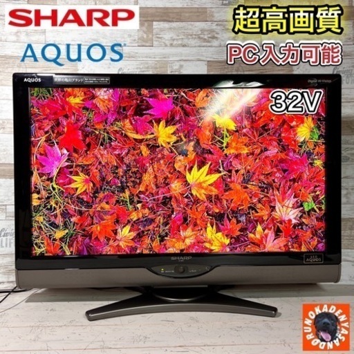 【すぐ見れる‼️】SHARP AQUOS 液晶テレビ 32型✨ PC入力可⭕️ 配送＆取付け無料