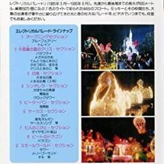 【中古】さよなら東京ディズニーランド・エレクトリカルパレード [VHS]の画像
