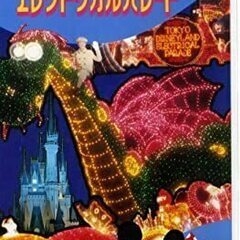 【中古】さよなら東京ディズニーランド・エレクトリカルパレード [...