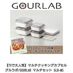 電子レンジ 調理器具 グルラボの画像