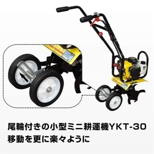 YUKATO ミニ 耕うん機【排気量52ml】 YKT-30 耕運機 小型耕運機 家庭菜園