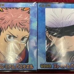 【新品】呪術廻戦　バスタオル　2種セット