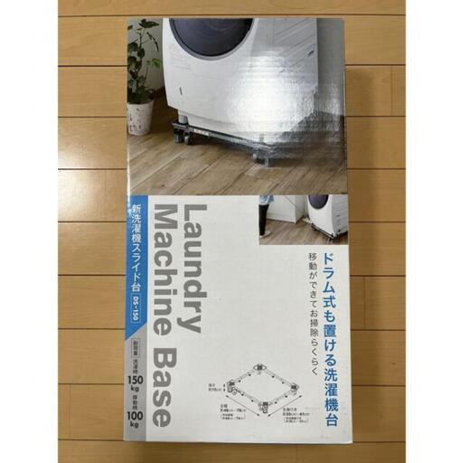決まりました【新品】洗濯機キャスター台 ドラム式対応 かさ上げ