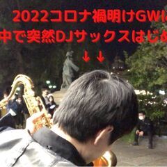 祇園四条駅前DJサックス路上ライブ