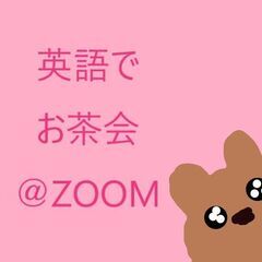 5月1４日　英語でお茶会＠ZOOM　他UPDATE