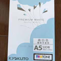 A5 コピー用紙(未開封)