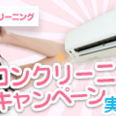 ※日、週払い可・即稼働可※エアコン•ハウス清掃スタッフ