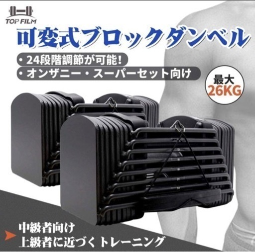 可変式ダンベル26kg×2個セット　※引取限定