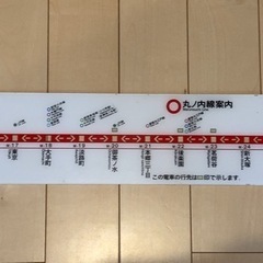 更に値下げ↓ 地下鉄丸の内線路線図　レア品　鉄道ファン向けの画像