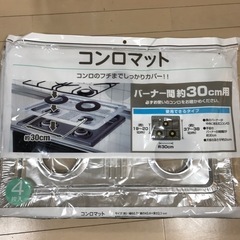 コンロマット　バーナー間約30cm用　シルバー　5枚