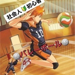 【🤝楽しく友達作り❤️‍🔥】社会人バレーボール🏐