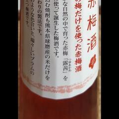 (受け渡しが完了しました)赤梅酒をあげますの画像