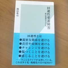 回避性愛着障害　絆が希薄な人たち
