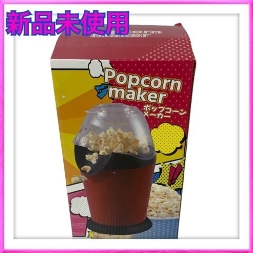 新品未使用　ポップコーンメーカー