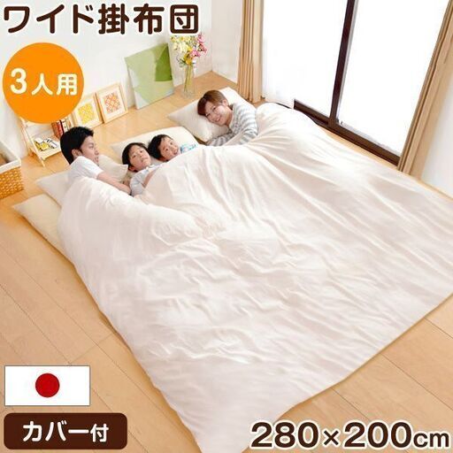 日本製 キングサイズより大きい ワイド掛布団 280×200 3人用 カバー付き 家族 防ダニ 抗菌 防臭 ワイド 家族用 掛布団 掛け布団 布団 ファミリー かけ布団 掛けふとん 掛けぶとん 掛ふとん ワイドサイズ キングサイズ