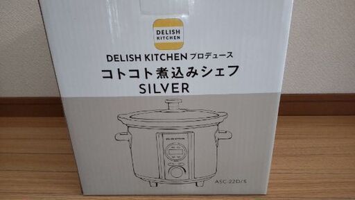 コトコト煮込みシェフ SILVER