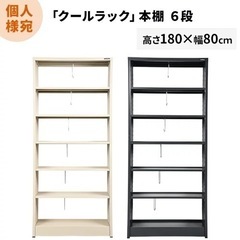 スチールラック　180×80