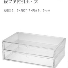 無印良品　重なるアクリルケース２段フタ付引出・大