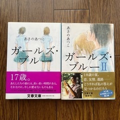 小説　ガールズ・ブルー　Ⅰ、Ⅱ  あさのあつこ