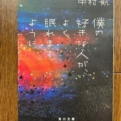 小説　僕の好きな人がよく眠れますように　中村航