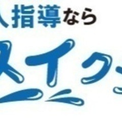 水泳の個人レッスンならスイスイクラブ【大阪】の画像