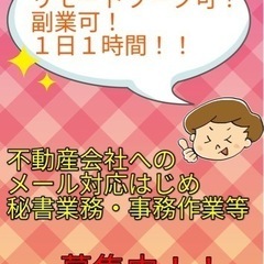 【在宅可/1日1時間】不動産メール対応等の事務・秘書業務  秘書...