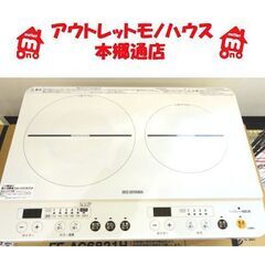 札幌白石区 2020年製 美品 音声ガイド付き 2口 IHクッキングヒーター アイリスオーヤマ IHK-W12SV-W 白 ホワイト IHコンロ 電磁調理器 本郷通店