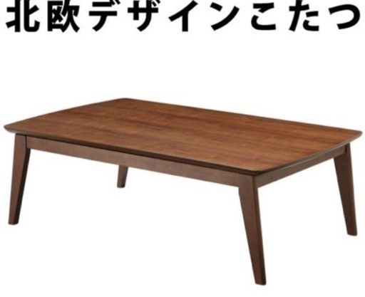北欧テイスト 天然木ウォルナット製こたつテーブル