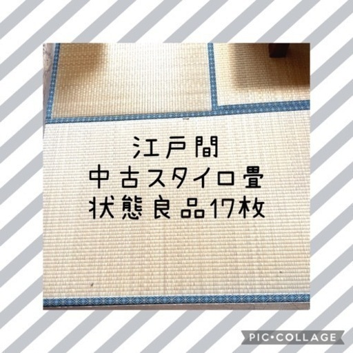 江戸間　中古スタイロ畳　17枚　破れなし、美品