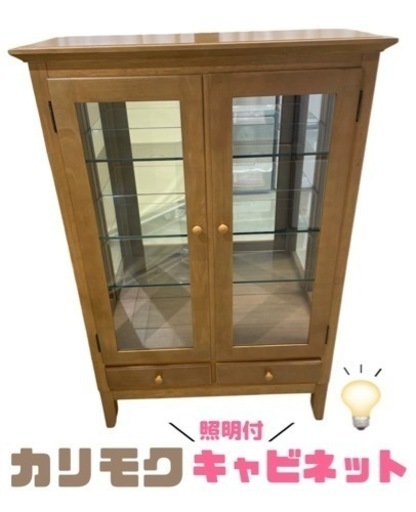 GM189【近隣配達可能】照明付き♪　カリモク家具　1993年製　カップボード　コレクションボード　食器棚　飾り棚　リサイクルショップ　ケイラック朝霞田島店　ケイラック　埼玉県　朝霞市　田島　和光市　志木市　新座市　富士見市　ふじみ野市　三芳町　戸田市　蕨市　さいたま市(岩槻以外)　川越市　所沢市　上尾市　東京都　板橋区　練馬区　清瀬市