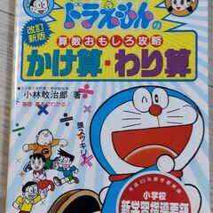 ドラえもんの算数おもしろ攻略　かけ算・わり算