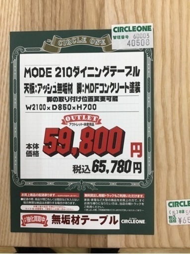KE-33【ご来店頂ける方限定】MODE210 ダイニングテーブル