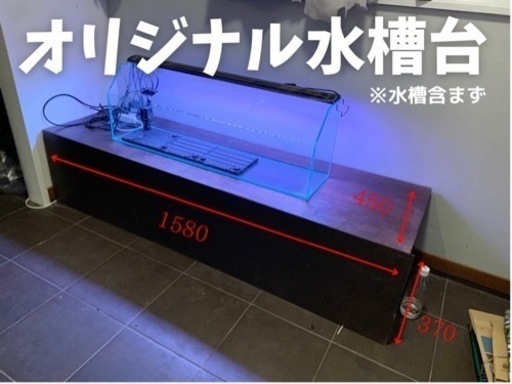 オリジナル水槽台