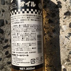 アストロプロダクツ　ジャッキオイルの画像