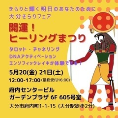 第二回大分きらりフェア　開運！ヒーリングまつり
