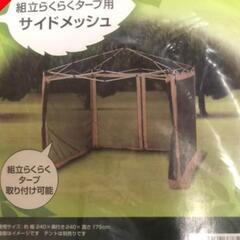 DCM　サイドメッシュのみ(タープは付いていません)