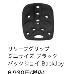 バックジョイ　未使用