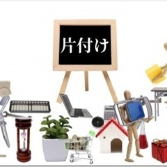 お家のお片付け、お掃除なら‼️激安‼️の画像