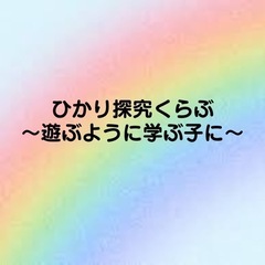 【遊ぶように学ぶ子に】ひかり探究くらぶ🌎の画像